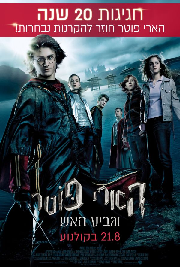 הארי פוטר וגביע האש poster
