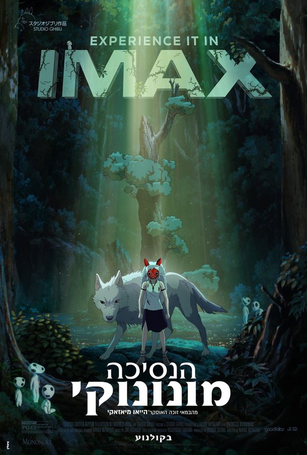 הנסיכה מונונוקי - IMAX poster