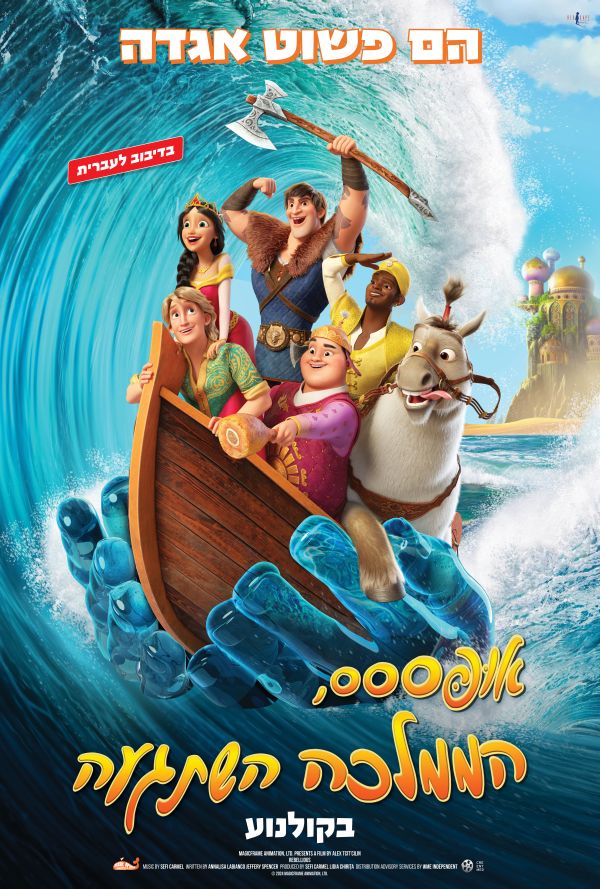 אופססס הממלכה השתגעה poster