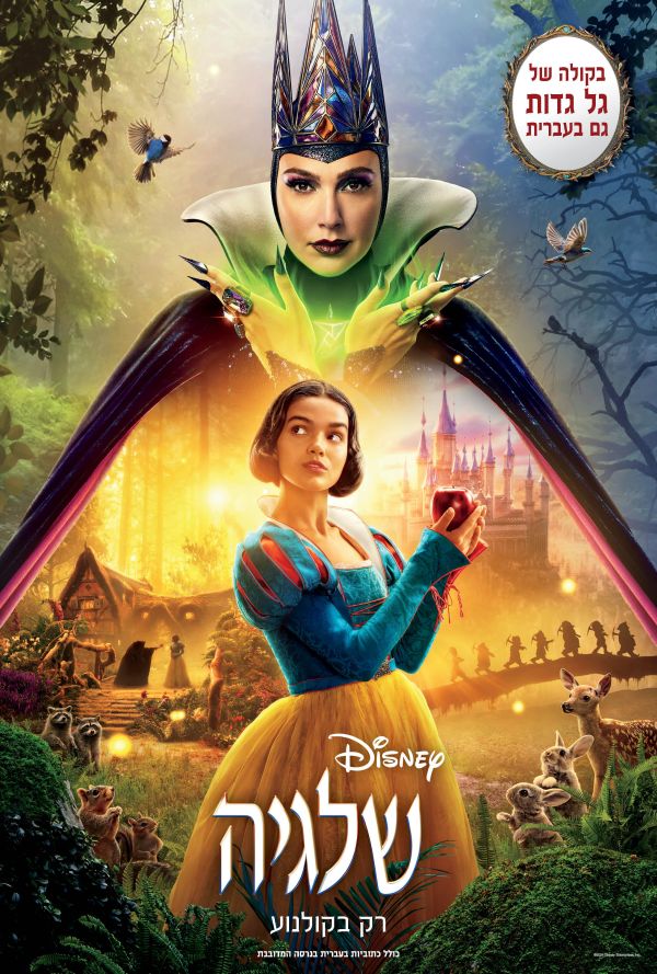 שלגיה poster