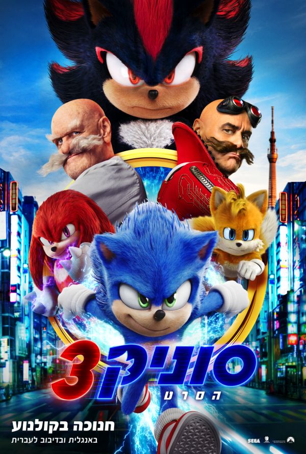 סוניק 3 poster