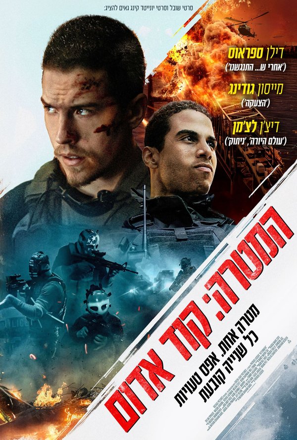 המטרה: קוד אדום poster