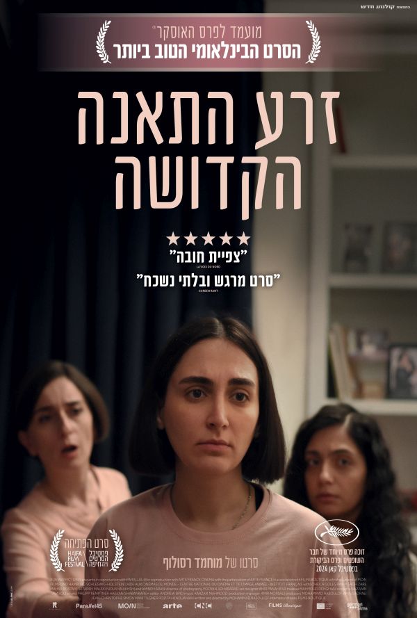זרע התאנה הקדושה poster