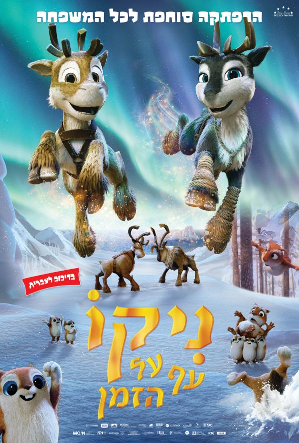 ניקו עף על הזמן - עברית עם כתוביות poster