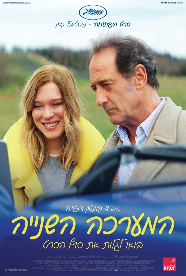 המערכה השניה poster