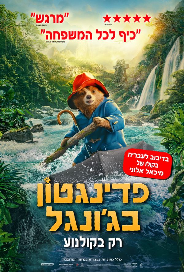 פדינגטון בג'ונגל - עברית עם כתוביות poster