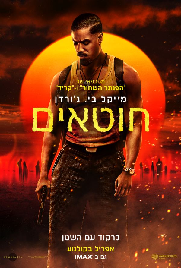 חוטאים poster