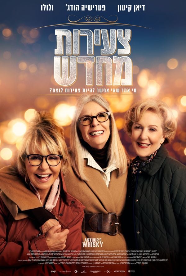 צעירות מחדש poster