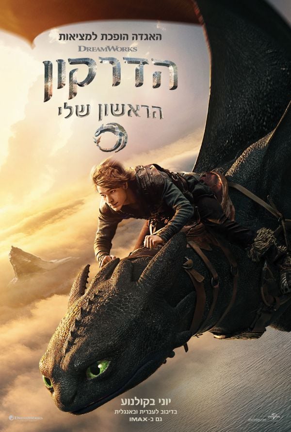 הדרקון הראשון שלי poster
