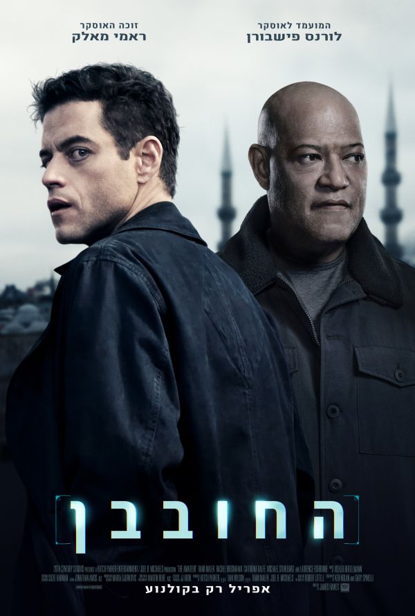 החובבן poster