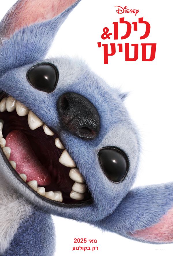 לילו וסטיץ' poster