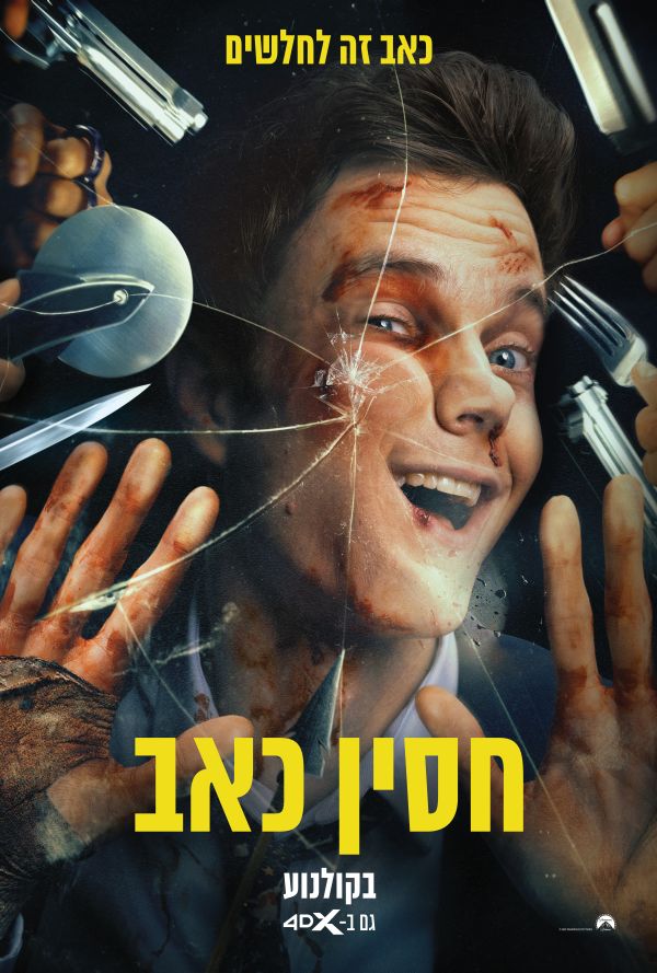 חסין כאב poster