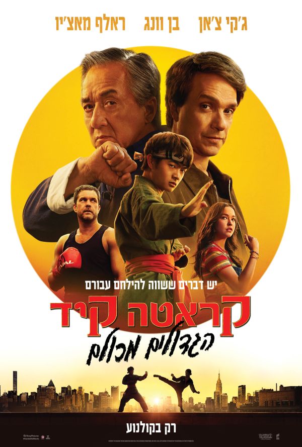 קראטה קיד: הגדולים מכולם poster