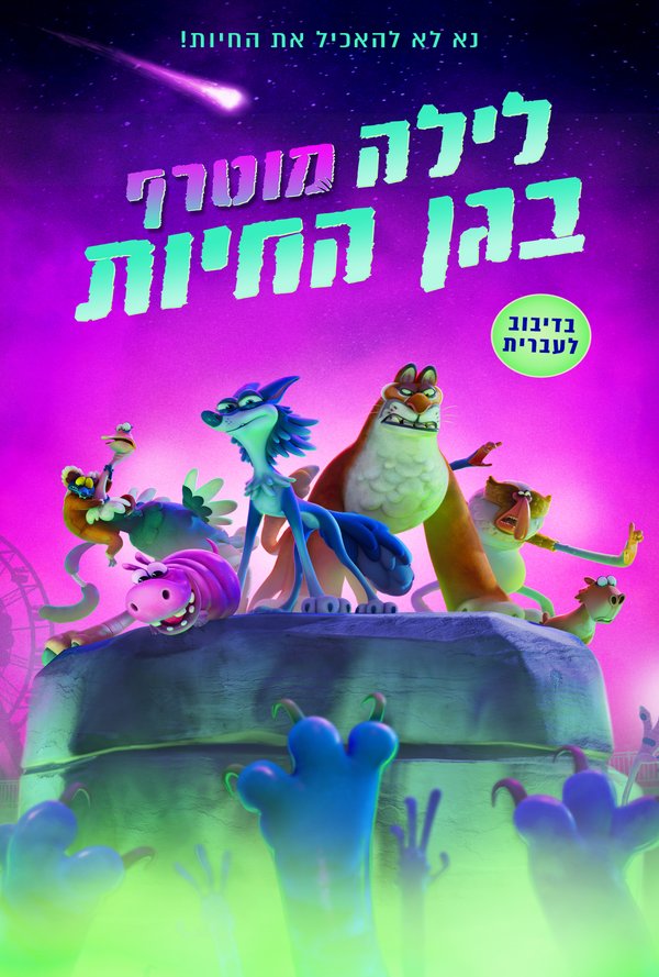 לילה מוטרף בגן החיות poster