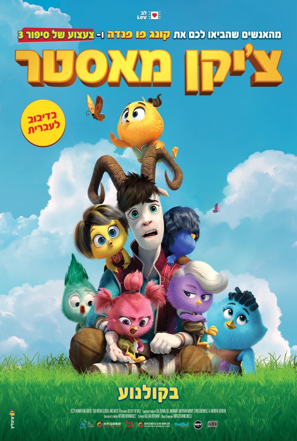 צ'יקן מאסטר poster