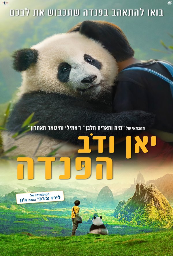 יאן ודב הפנדה poster