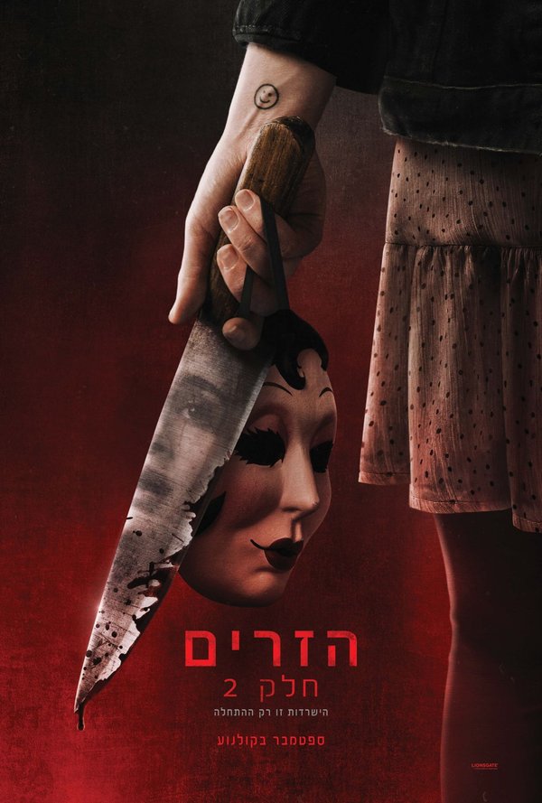 הזרים: חלק 2 poster