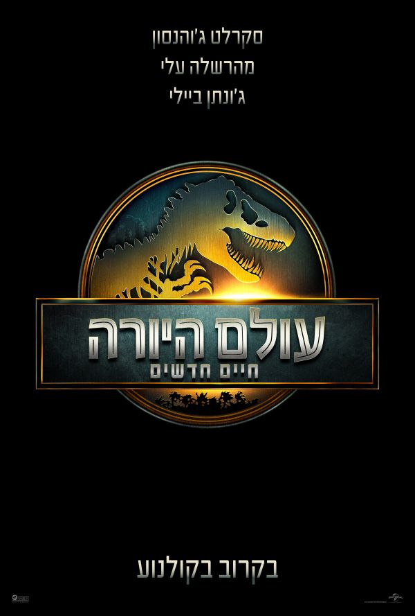 עולם היורה: חיים חדשים poster