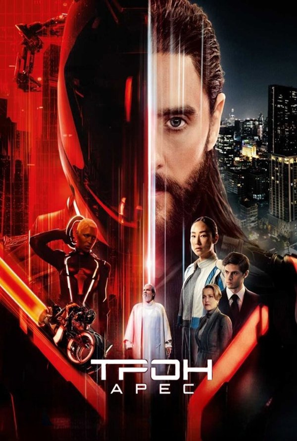 ТРОН: АРЕС poster