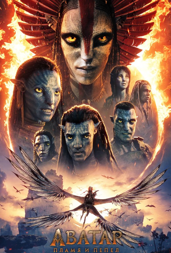 АВАТАР: ПЛАМЯ И ПЕПЕЛ - Avatar poster