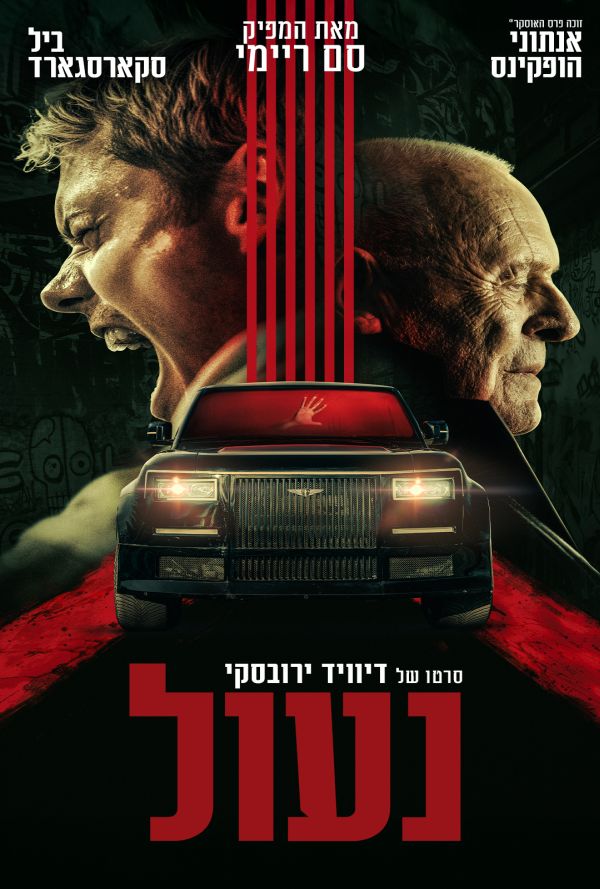 נעול poster