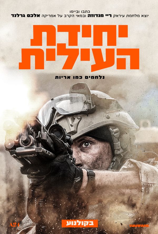 יחידת העילית poster
