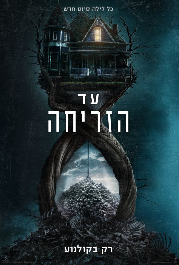 עד הזריחה poster