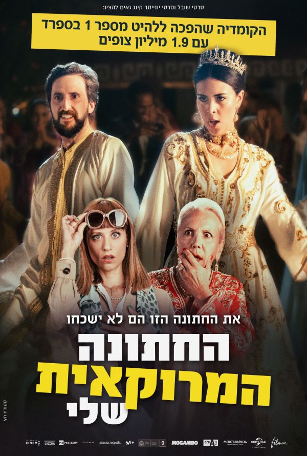החתונה המרוקאית שלי poster