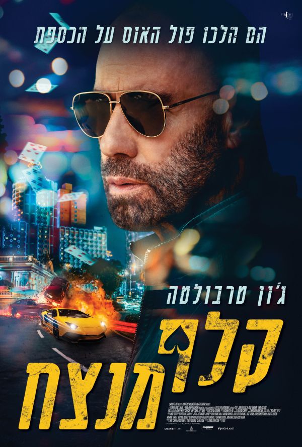 קלף מנצח poster