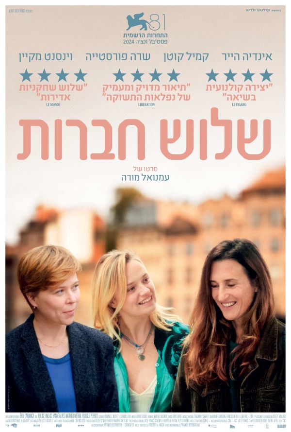 שלוש חברות poster