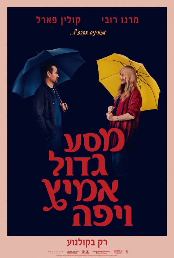 מסע גדול אמיץ ויפה poster