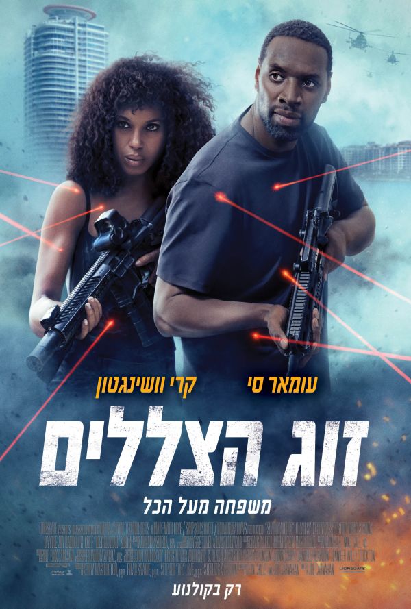 זוג הצללים poster