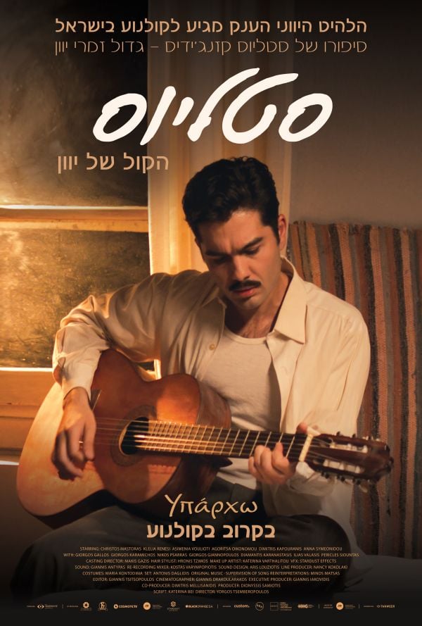 סטליוס - הקול של יוון: סיפורו של סטליוס poster