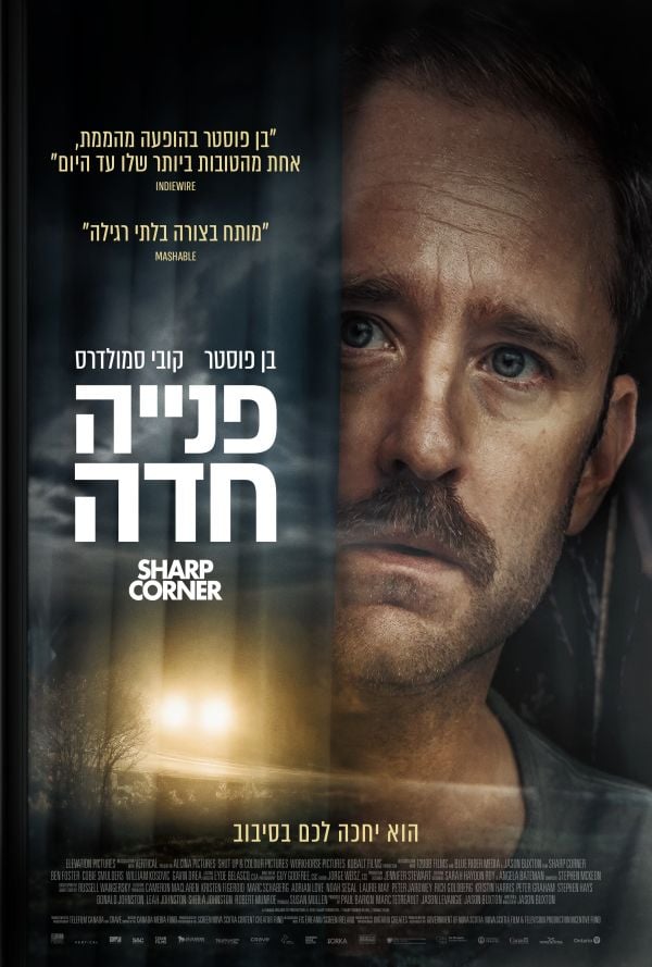 פנייה חדה poster