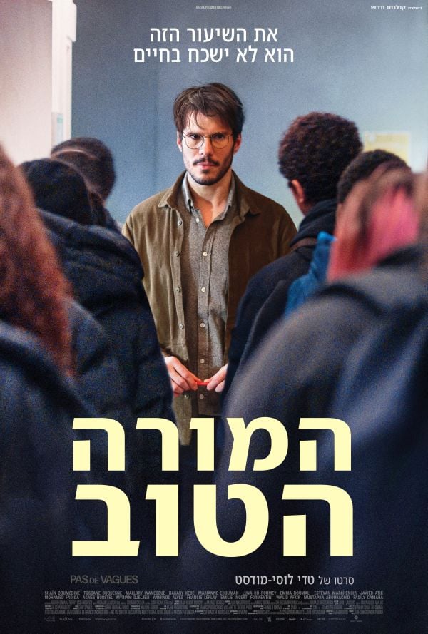 המורה הטוב poster