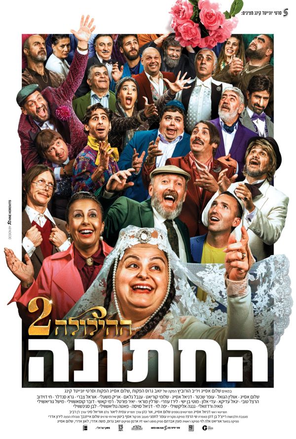 ההילולה  2 : החתונה poster