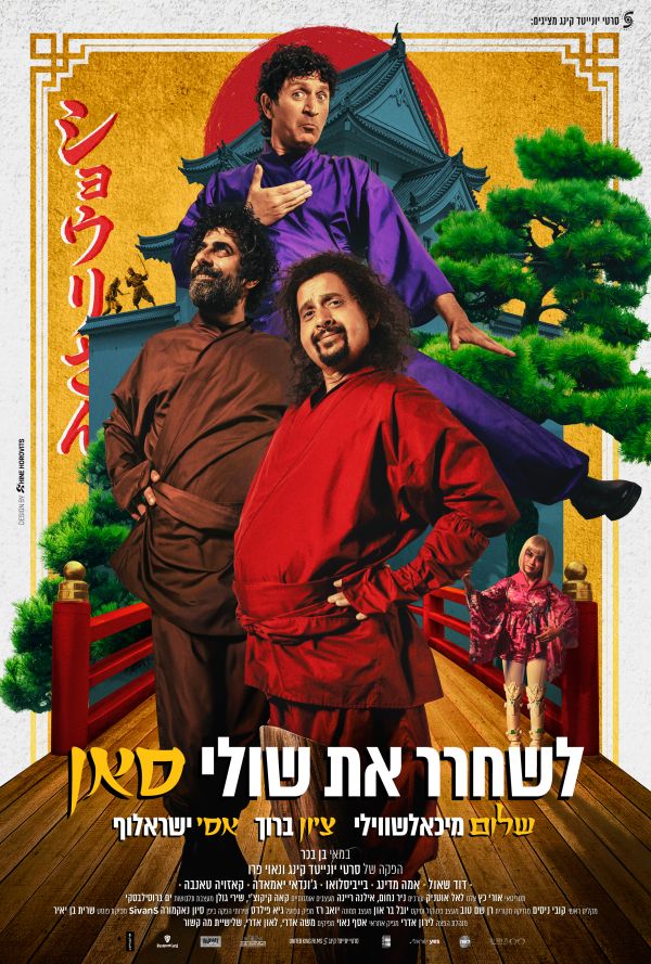 לשחרר את שולי - סאן poster
