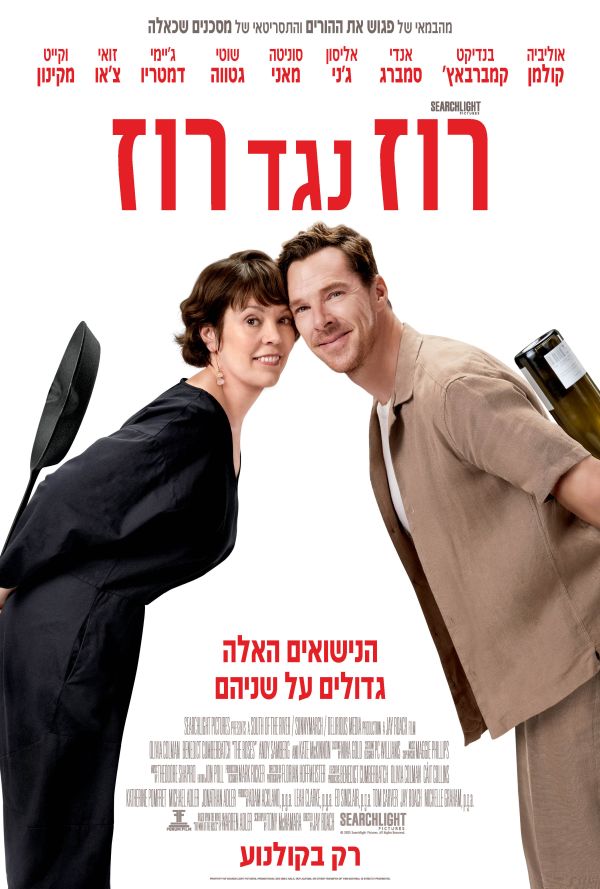 רוז נגד רוז poster
