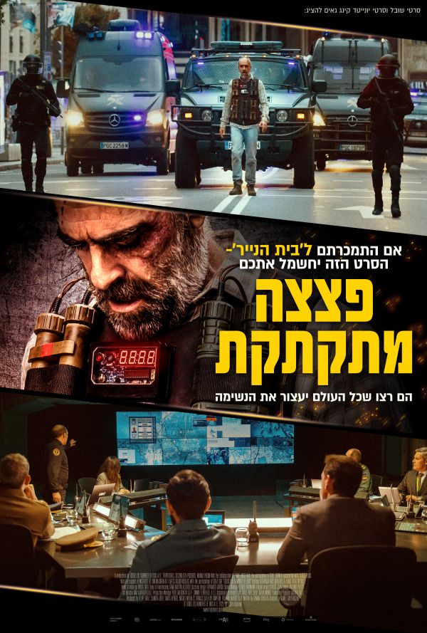 פצצה מתקתקת poster