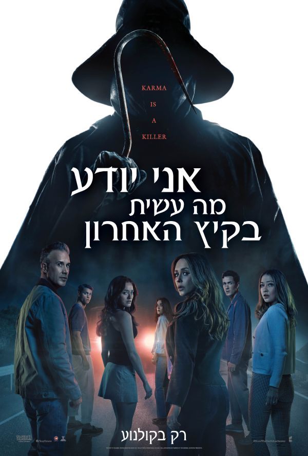 אני יודע מה עשית בקיץ האחרון poster