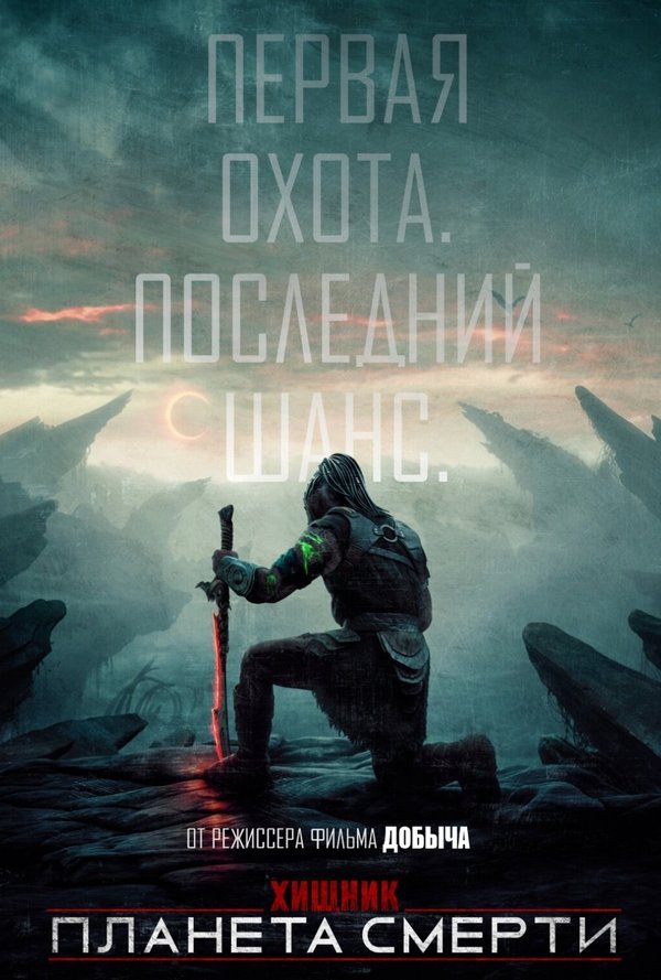 ХИЩНИК: ПЛАНЕТА СМЕРТИ poster