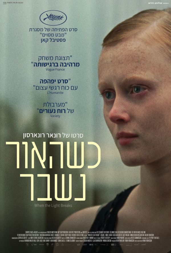 כשהאור נשבר poster