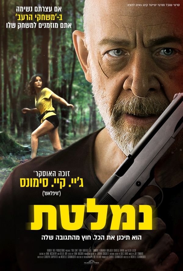 נמלטת poster