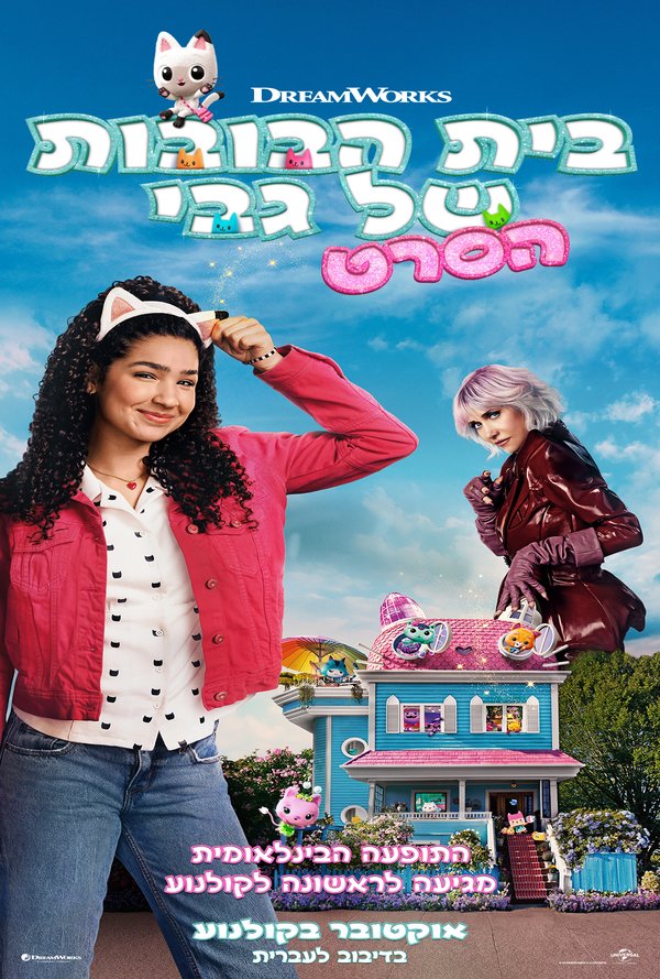 בית הבובות של גבי poster
