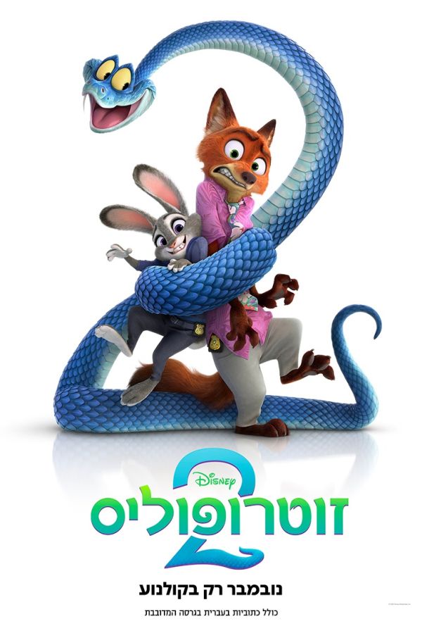 זוטרופוליס 2 poster