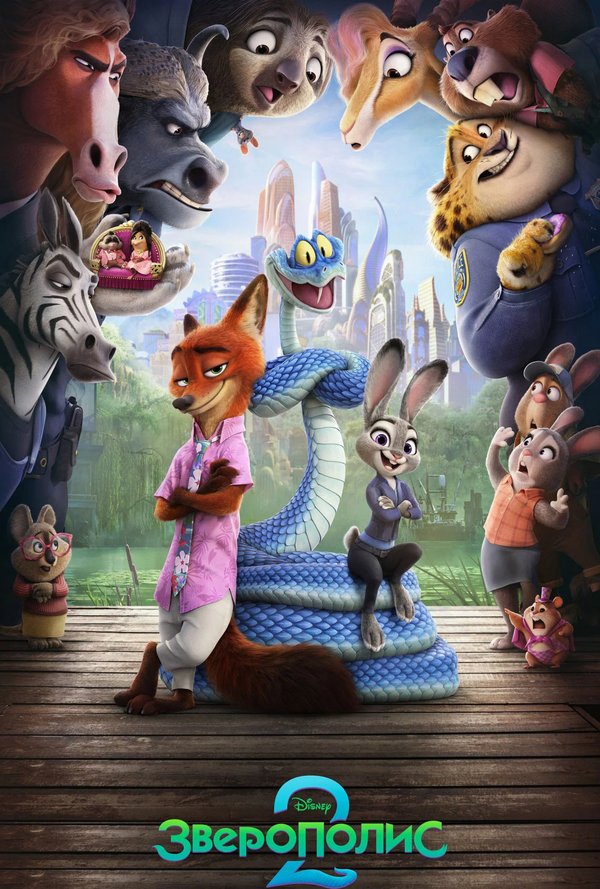 ЗВЕРОПОЛИС 2 poster