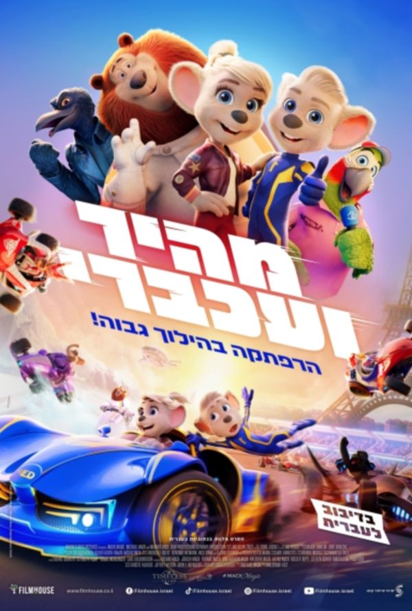 מהיר ועכברי poster