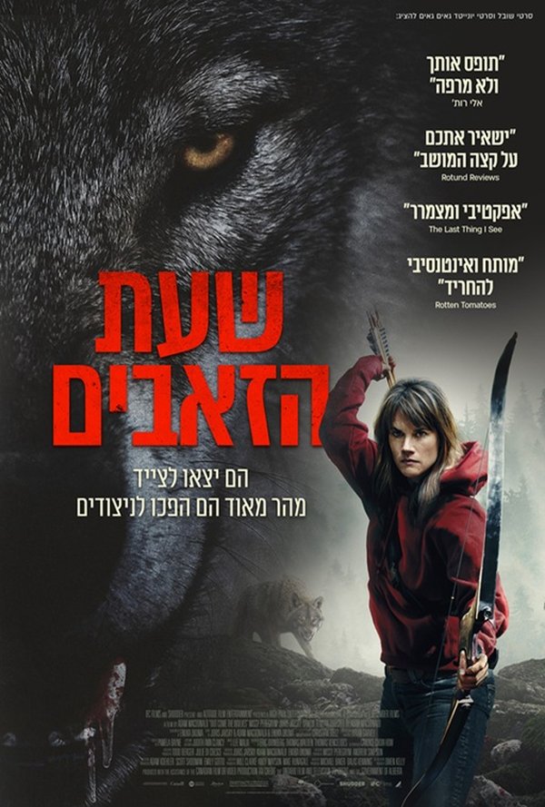 שעת הזאבים poster