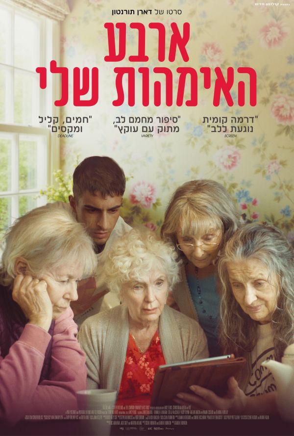 ארבע האימהות שלי poster