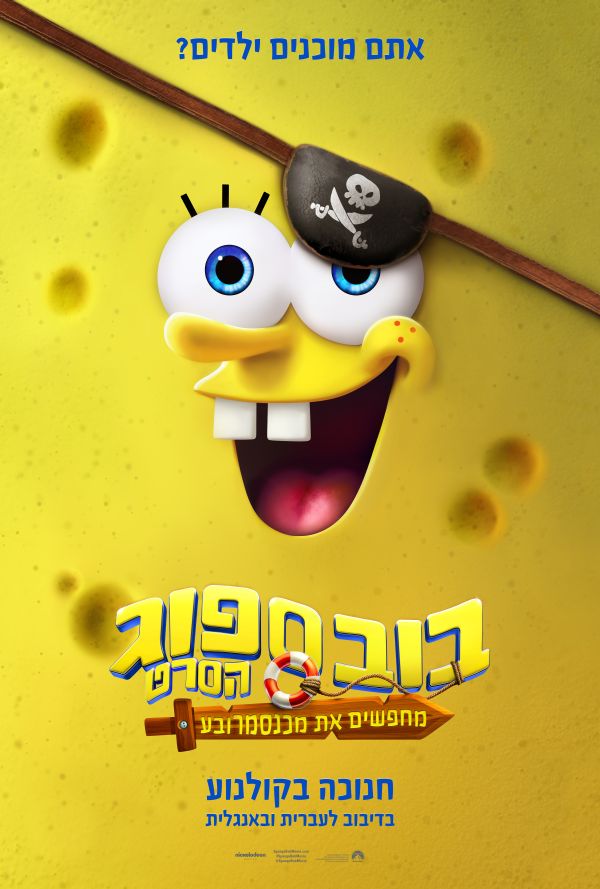 בובספוג הסרט: מחפשים את מכנסמרובע poster